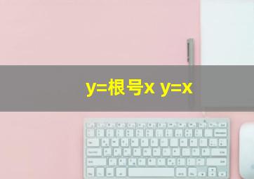 y=根号x y=x